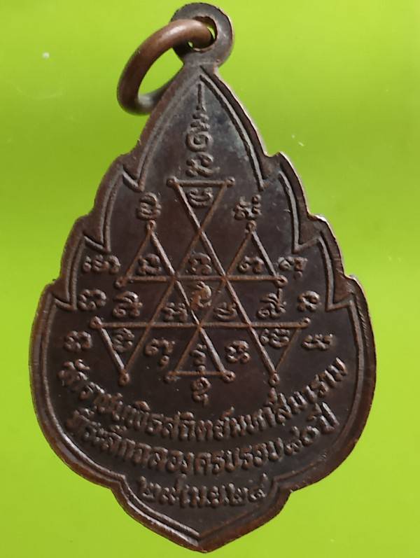 เหรียญพระราชภัทราจารย์ วัดราชบพิธสถิตมหาสีมาราม  ปี๒๔ 