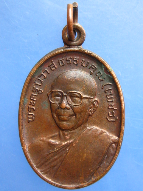 เหรียญหลวงพ่อเพชร วัดเสบุญเรือง จ.สกลนคร ปี2523