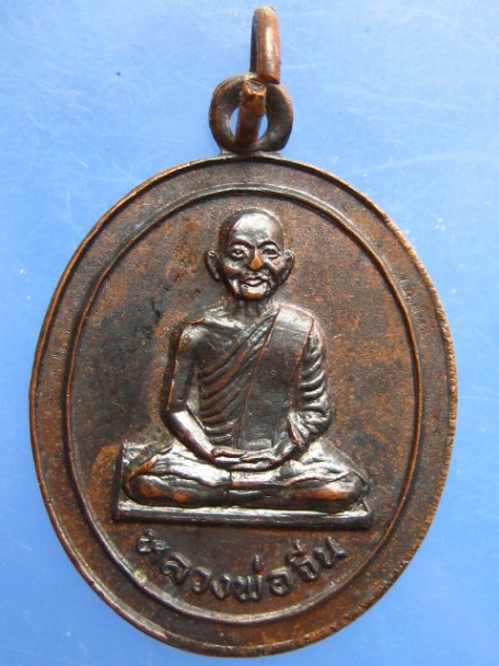 เหรียญหลวงพ่อจีน วัดท่าลาดเหนือ จ.ฉะเชิงเทรา ปี2521