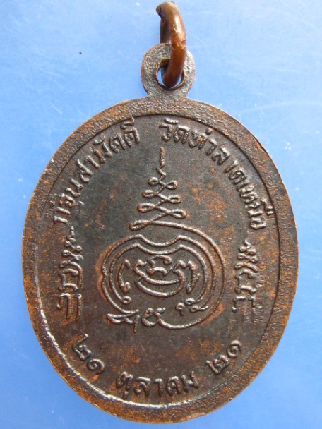 เหรียญหลวงพ่อจีน วัดท่าลาดเหนือ จ.ฉะเชิงเทรา ปี2521