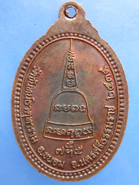 เหรียญพระครูไพโรจน์คณาภิบาล วัดจันทน์ธาตุทาราม จ.นครศรีธรรมราช ปี2539
