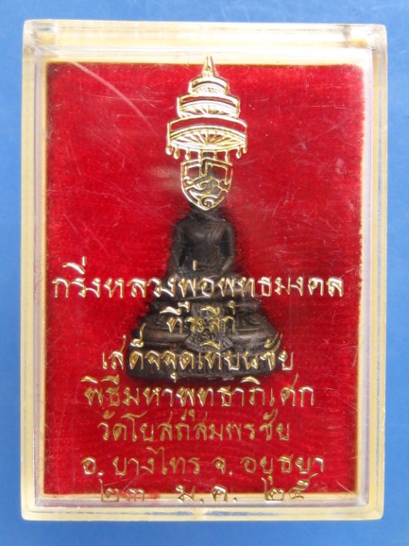 หลวงพ่อพุทธมงคล วัดโบสถ์สมพรชัย จ.อยุธยา ปี2525