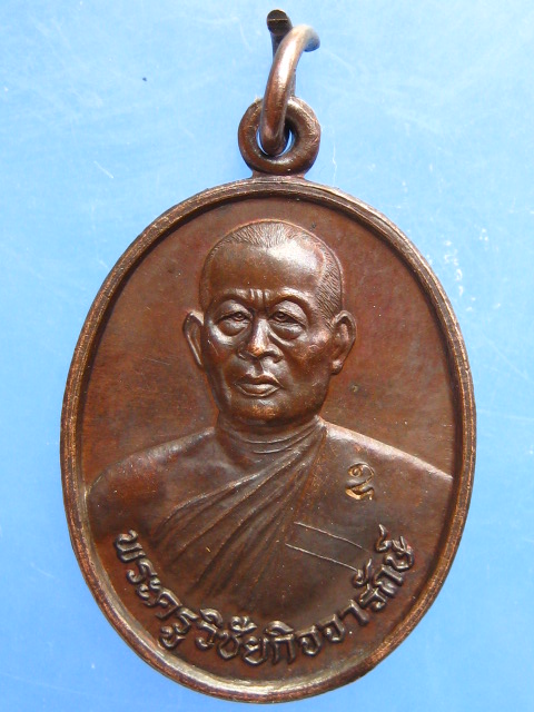 เหรียญหลวงพ่ออุดม วัดพิชัยสงคราม จ.อยุธยา ปี2539