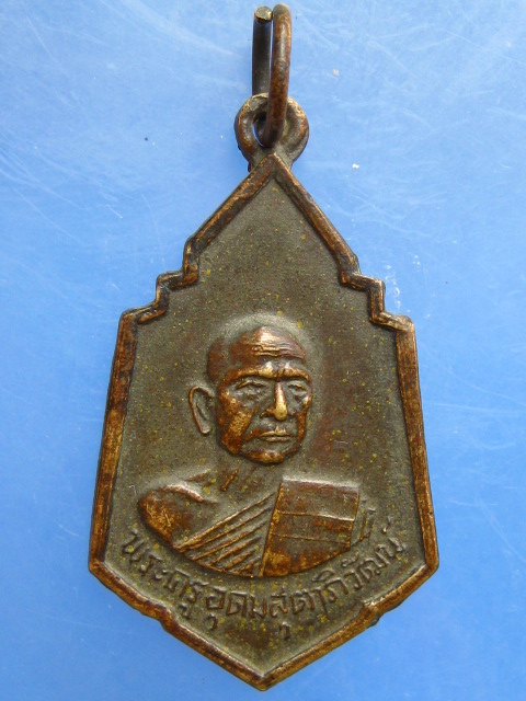 เหรียญพระครูอุดมสุตาภิวัฒน์(หลวงพ่อเฉื่อย) วัดอ่าวช้างไล่ จ.ฉะเชิงเทรา