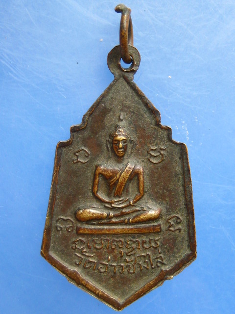 เหรียญพระครูอุดมสุตาภิวัฒน์(หลวงพ่อเฉื่อย) วัดอ่าวช้างไล่ จ.ฉะเชิงเทรา