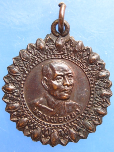 เหรียญหลวงพ่อทอง วัดโคกเดื่อ จ.นครสวรรค์ รุ่น 1 ปี2534