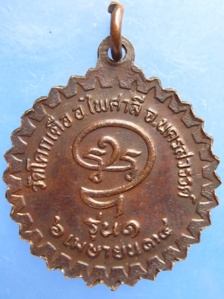 เหรียญหลวงพ่อทอง วัดโคกเดื่อ จ.นครสวรรค์ รุ่น 1 ปี2534