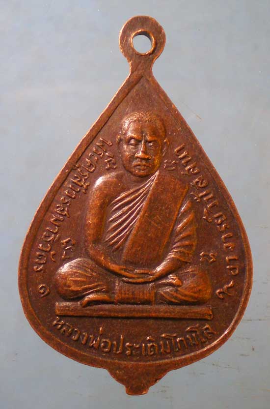 เหรียญปี19 หลวงพ่อประเดิม วัดเพลงวิปัสสนา