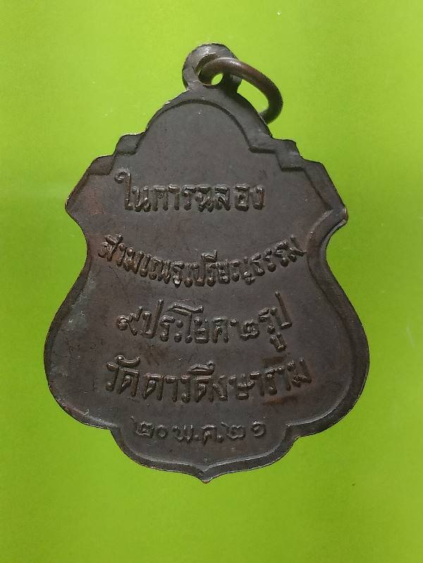 เหรียญพระครูอนุกูลพิทยา(หลวงพ่อเส่ง)  วัดดาวดึงษาราม กรุงเทพฯ  ปี๒๑ 