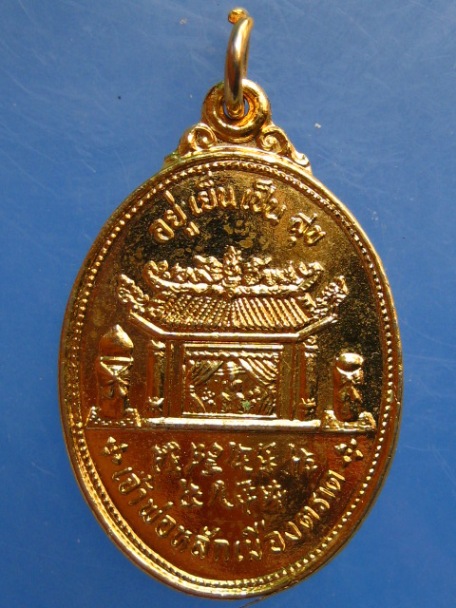 เหรียญเจ้าพ่อหลักเมืองตราด ปี2526