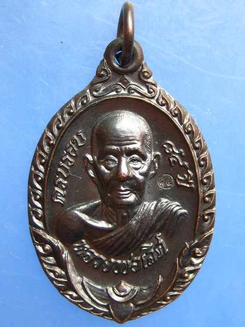 เหรียญหลวงพ่อเลิศ วัดชุมพลนิกายาราม จ.อยุธยา ปี2538