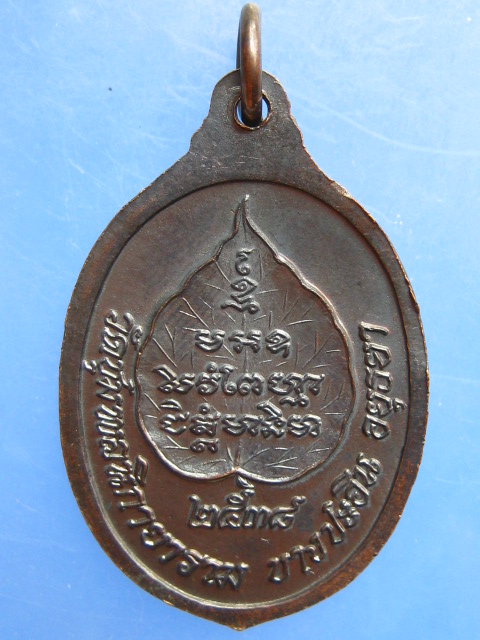 เหรียญหลวงพ่อเลิศ วัดชุมพลนิกายาราม จ.อยุธยา ปี2538