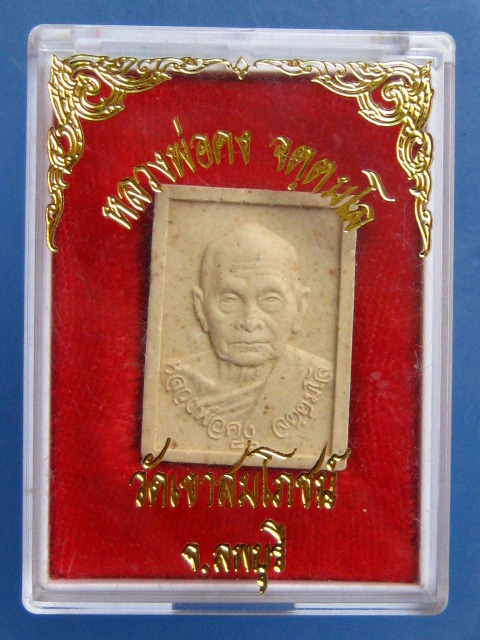 พระผง หลวงพ่อคง วัดเขาสมโภชน์ จ.ลพบุรี ปี2536