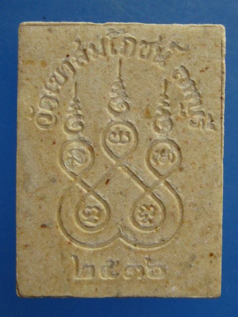 พระผง หลวงพ่อคง วัดเขาสมโภชน์ จ.ลพบุรี ปี2536