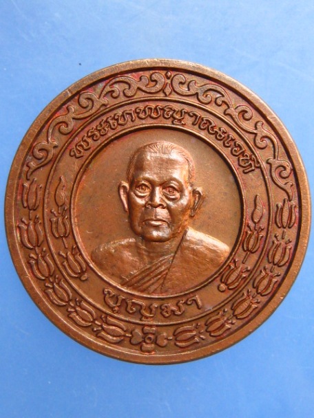 เหรียญหลวงพ่อบุญมา วัดมงคลทับคล้อ จ.พิจิตร ปี2538