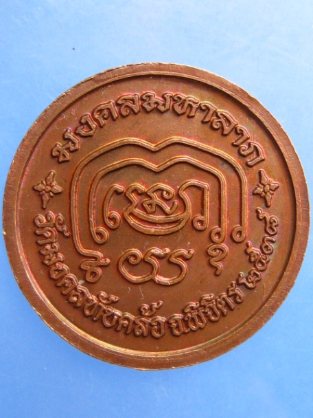 เหรียญหลวงพ่อบุญมา วัดมงคลทับคล้อ จ.พิจิตร ปี2538