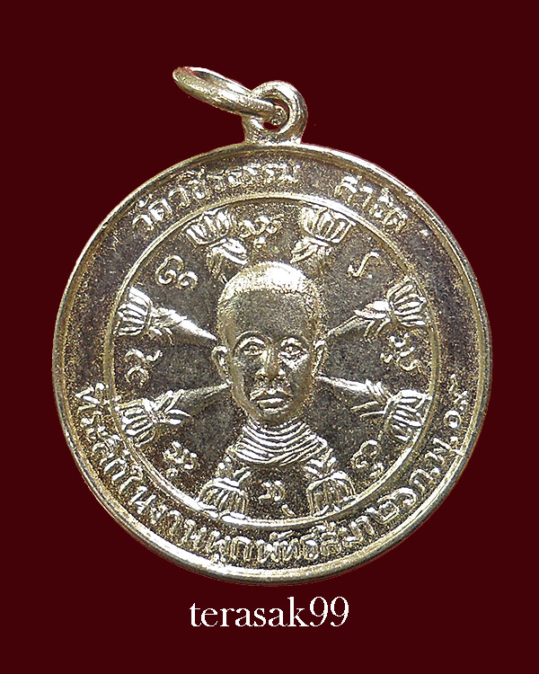 เหรียญธรรมจักร พระครูวชิรธรรมโสภณ วัดวชิรธรรมสาธิต กทม. ปี2509 ราคาเบาๆ(2)