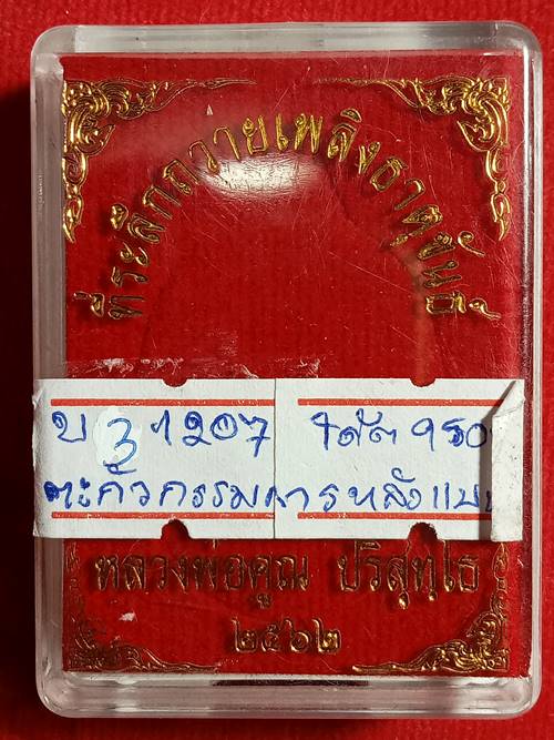 เหรียญ 17 รุ่น 2 หลวงพ่อคูณ ปริสุทโธ รุ่น พินัยกรรมที่ระลึกพิธีถวาย เพลิงธาตุขันธ์ หลวงพ่อคูณ ออกวัด