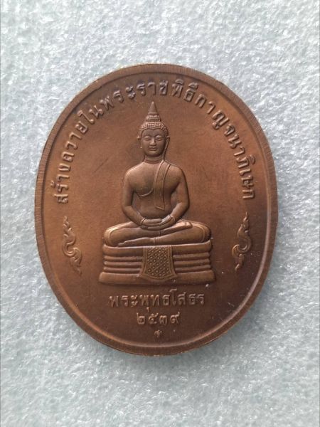 หลวงพ่อโสธร หลังในหลวง​ปี2539