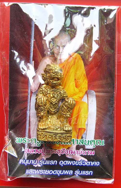 หนุมานรุ่นแรก หลวงปู่นาม วัดน้อยชมภู่ (214)