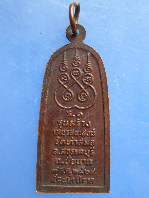 เหรียญกำแพงสวรรค์ หลวงพ่อเกาะ วัดท่าสมอ จ.ชัยนาท ปี2529