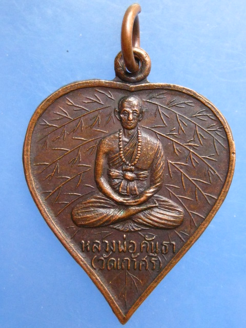เหรียญหลวงพ่อคันธา วัดเก้าศรี