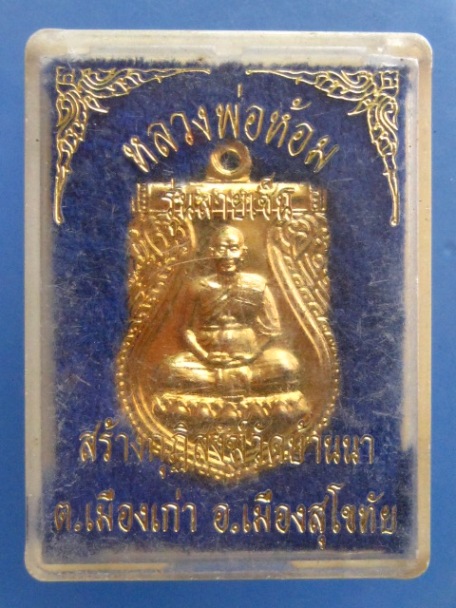 เหรียญหลวงพ่อห้อม วัดบ้านนา จ.สุโขทัย