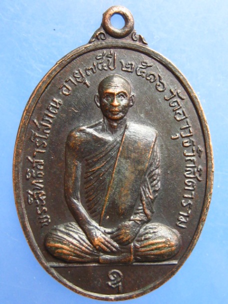 เหรียญพระสิทธิสารโสภณ วัดอาวุธฯ กรุงเทพฯ ปี2516