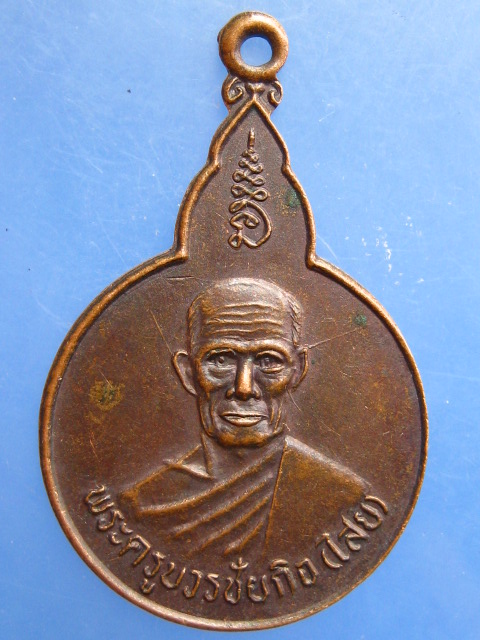 เหรียญหลวงพ่อไสย วัดเขาตำบล จ.ลพบุรี ปี2536
