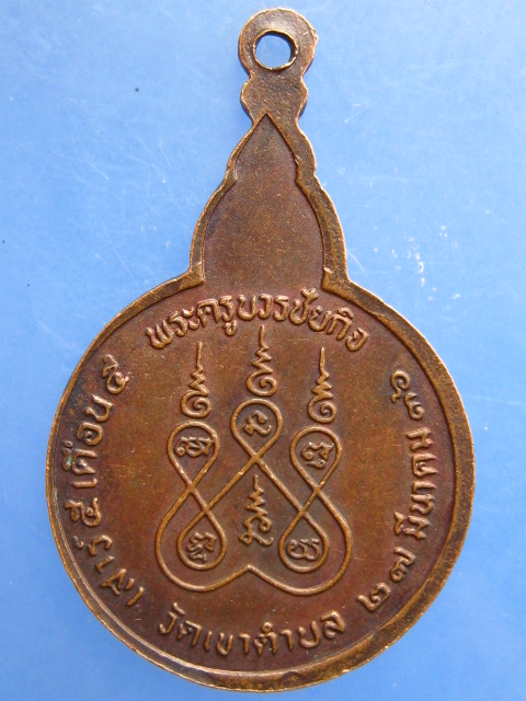 เหรียญหลวงพ่อไสย วัดเขาตำบล จ.ลพบุรี ปี2536