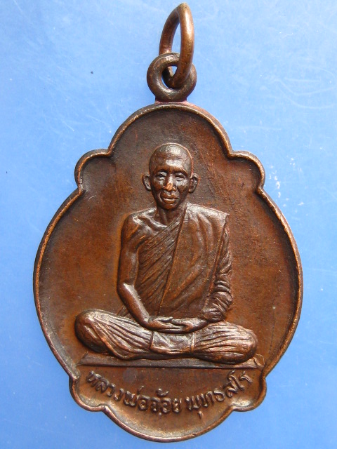 เหรียญหลวงพ่อจ้อย วัดหนองน้ำเขียว จ.ชลบุรี ปี2524