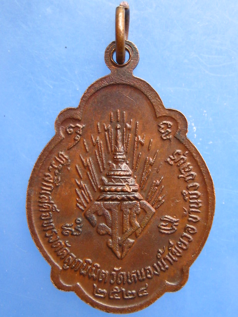 เหรียญหลวงพ่อจ้อย วัดหนองน้ำเขียว จ.ชลบุรี ปี2524