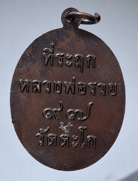 เหรียญหลวงพ่อรวย วัดตะโก จ.พระนครศรีอยุธยา รุ่น๙๗ปี เนื้อทองแดง ไม่ทันหลวงพ่อ