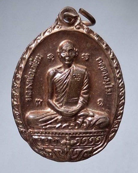 เหรียญหลวงพ่อเพี้ยน วัดเกริ่นกฐิน จ.ลพบุรี ปี2552 เนื้อทองแดง