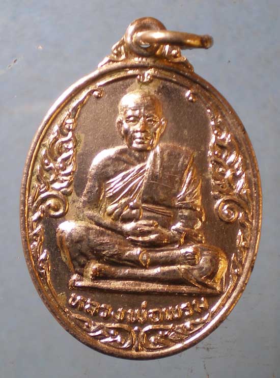 เหรียญรุ่น1 ปี26 หลวงพ่อพรม วัดบ้านบกน้อย สระบุรี