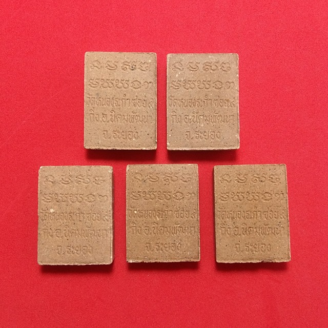 พระผงหลวงพ่อพระธรรมจักร วัดหนองระกำ จ.ระยอง 5 องค์