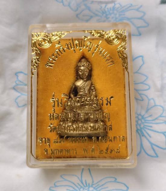 พระกริ่งปุญโญ หลวงปู่ลือ วัดป่านาทามวนาวาส จ.มุกดาหาร