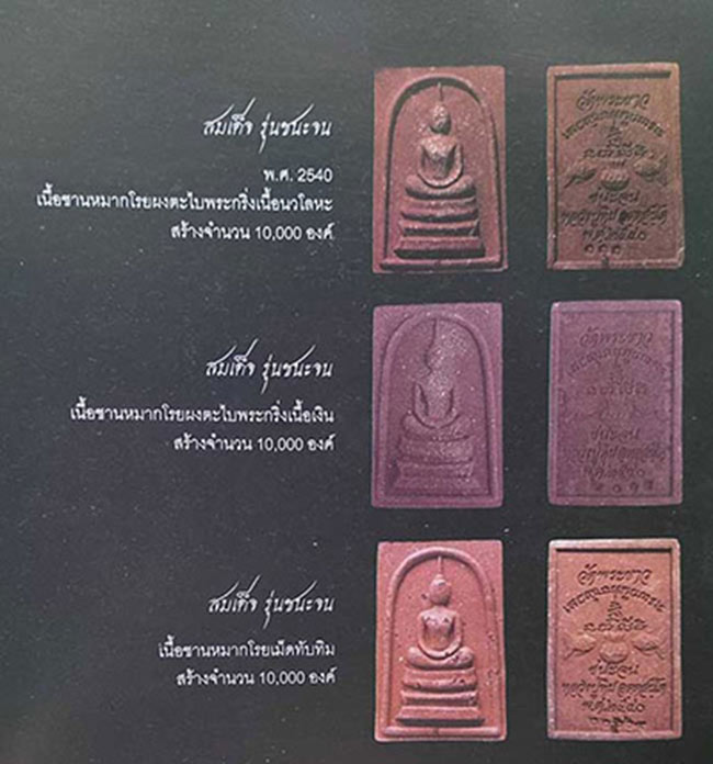 สมเด็จ เนื้อชานหมาก โรยผงตะไบพระกริ่งรุ่นแรก“รุ่นชนะจน” หลวงปู่ทิม วัดพระขาว อยุธยา ปี 2540