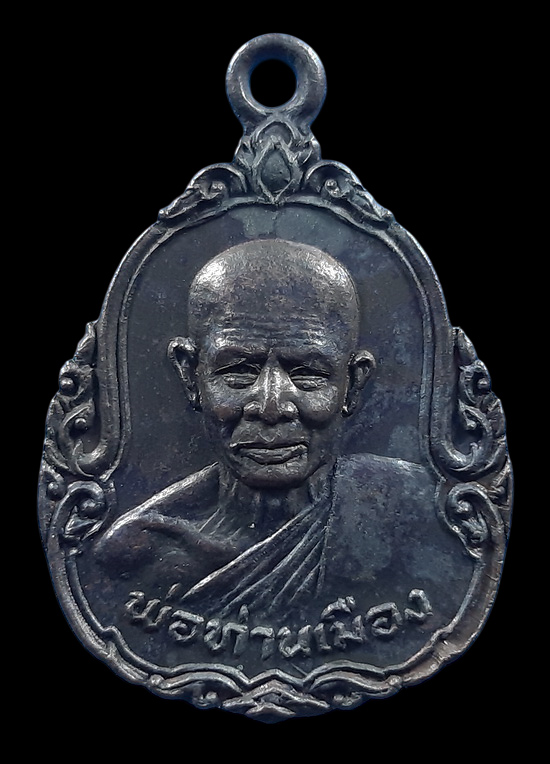 เหรียญพ่อท่านเมือง วัดปากบางท่าพญา จ.นครศรีธรรมราช รุ่นพิเศษ