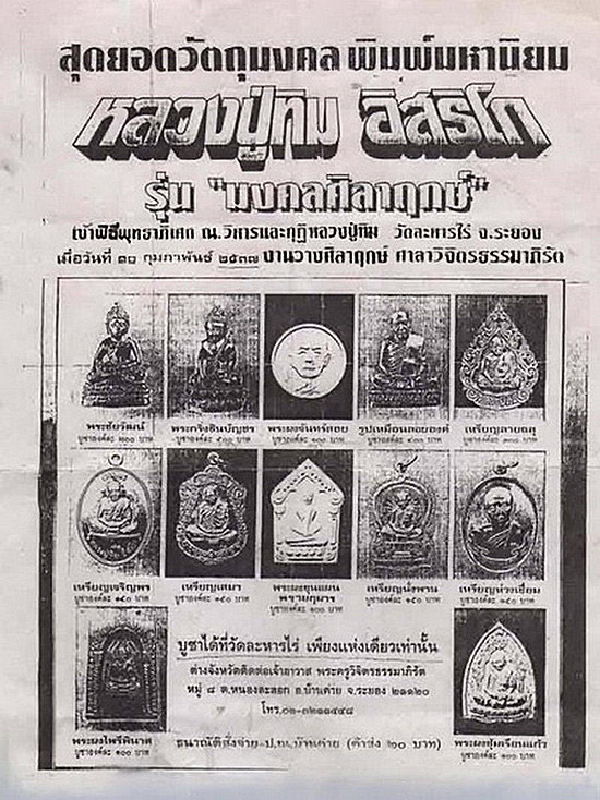 พระผงพิมพ์ซุ้มเรือนแก้ว หลวงปู่ทิม วัดละหารไร่ จ.ระยอง รุ่นมงคลศิลาฤกษ์ ปี37