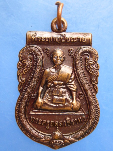 เหรียญพระครูอดุลวชิราทร วัดหงษ์ทอง จ.กำแพงเพชร ปี2552