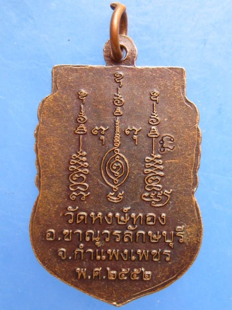 เหรียญพระครูอดุลวชิราทร วัดหงษ์ทอง จ.กำแพงเพชร ปี2552