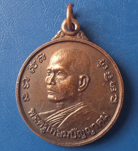 เหรียญพระครูเกษมปัญญาคม วัดโกสินารายน์ ราชบุรี