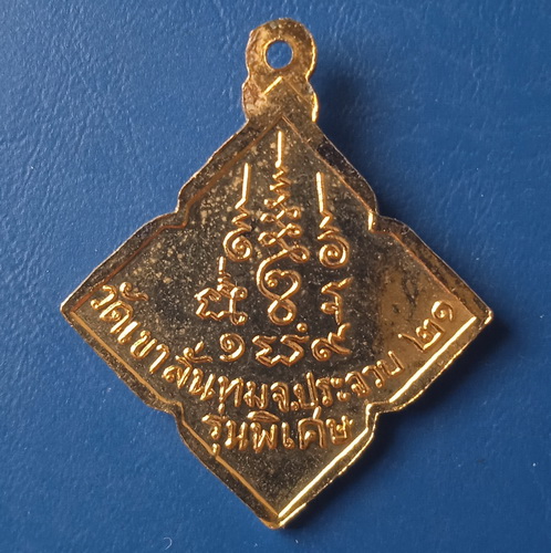 เหรียญหลวงพ่อ ป วัดเขาลั่นทม ประจวบฯ ปี2521