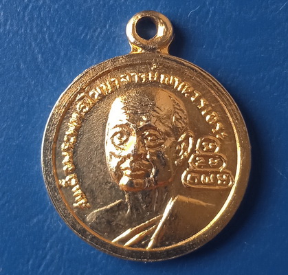 เหรียญสมเด็จพระพุทธโฆษาจารย์(เจริญ) วัดอุทกเขป ชลบุรี ปี2517 (พิมพ์เล็ก)