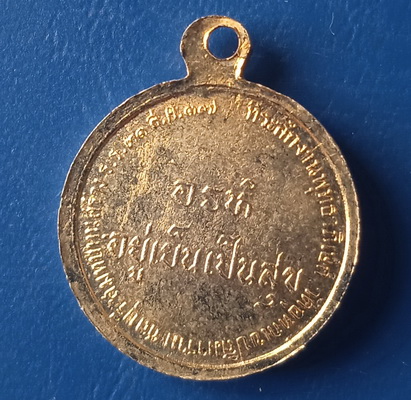 เหรียญสมเด็จพระพุทธโฆษาจารย์(เจริญ) วัดอุทกเขป ชลบุรี ปี2517 (พิมพ์เล็ก)