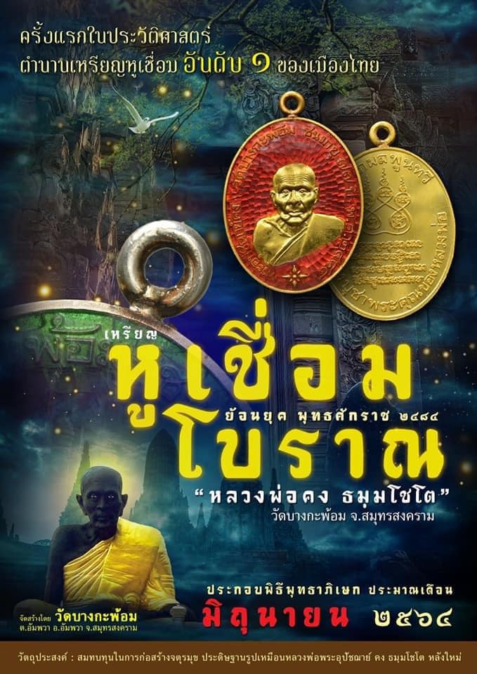 เหรียญรูปไข่ พระอุปชฌาย์คง วัดบางกะพ้อม จ.สมุทรสงคราม เหรียญหูเชื่อมเนื้อทองแดงรมดำโบราณ ปี ๒๕๖๔
