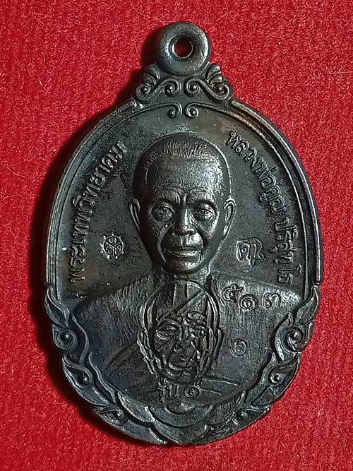 เหรียญหลวงพ่อคูณ ปริสุทโธ รุ่น กายเทพรุ่น 1 ออกวัดตะครองงาม ปี 56 เนื้อ ทองแดงรมดำ หมายเลข 513 สภาพส