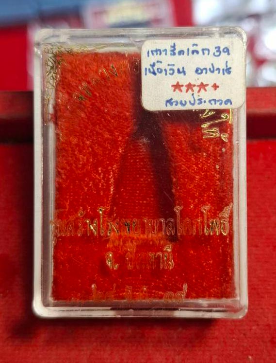 หลวงปู่ทวด พิมพ์เตารีดเล็ก เนื้อเงิน รุ่นสร้างโรงพยาบาลโคกโพธิ์ 2539