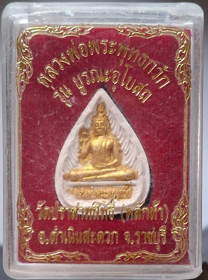 พระผงหลวงพ่อพุทธกวัด วัดประสาทสิทธิ์(หลักห้า) อ.ดำเนินสะดวก จ.ราชบุรี กล่องเดิมๆ